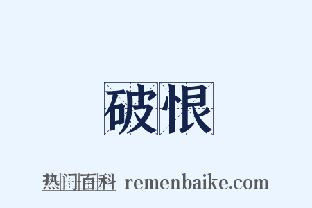 破恨是什么意思的图片